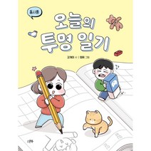 오늘의 투명 일기 동시툰, 스푼북