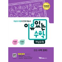 이유있는 수학 개념유형 중등 수학 3(하)(2023):새 교육과정 (2020 중3 적용) | 개념과 유형의 연계 학습서, YBM솔루션, 중등3학년