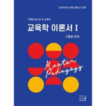 2024 구평회 마스터 쑥 교육학 이론서 1:2024학년도 중등 임용고시 대비, G북스(지북스)