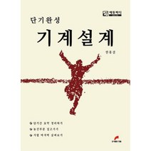 단기완성 기계설계, 한필