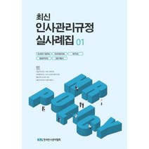 최신 인사관리규정 실사례집 1, 월간인사관리편집팀, 한국인사관리협회