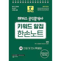 2023 해커스 공인중개사 키워드 알집 한손노트 1차 민법 및 민사특별법