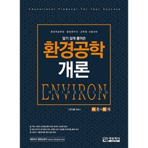 알기 쉽게 풀어쓴 환경공학 개론, 에듀피디