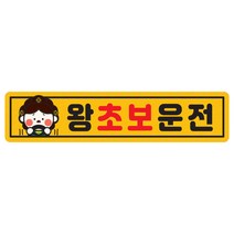 자동차 자석 짝부터 스티커 직사각 A14 왕초보운전 덜덜중전, 노랑반사, 1개