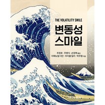 변동성 스마일, 에이콘출판사, 이매뉴얼 더만, 마이클 밀러, 박주형