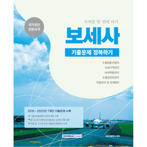 보세사 기출문제 정복하기(수출입통관절차 / 보세구역관리 / 보세화물관리 / 수출입안전관리 / 자율관리 및 관세벌칙), 서원각