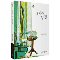 엄마의 정원, 푸른사상