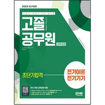 2023 서울시 / 지방직 9급 공무원 고졸 공무원 경력경쟁 전기이론 전기기기 초단기합격 개정판, 시대고시기획