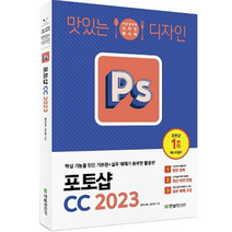 2023 맛있는 디자인 포토샵 CC 핵심 기능을 담은 기본편 + 실무 예제가 풍부한 활용편, 한빛미디어