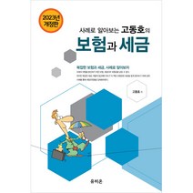 2023 사례로 알아보는 고동호의 보험과 세금, 유비온, 고동호