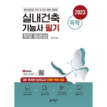 2023 독학 : 실내건축 기능사 필기 + 무료 동영상, 예문사