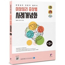 이상심리 증상별 사례개념화 제3판, 나눔북