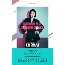 대행사 1, 알에이치코리아, 송수한