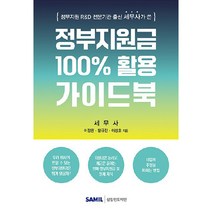 정부지원금 100% 활용 가이드북, 삼일인포마인, 이장원, 황규진, 이성호