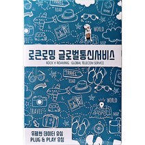 로큰로밍 유럽 33개국 데이터 무제한 유심, 14일, 매일 1GB 소진 시 저속무제한