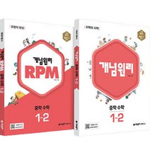 2023 개념 + RPM 중등수학 1-2 세트 전2권, 개념원리수학연구소, 중등1학년