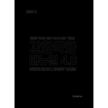 강화약화 매뉴얼 4.0:평범한 두뇌를 위한 PSAT/LEET 기본서, 법률저널신문사