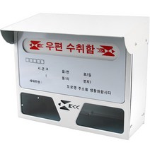 화이트캡 벽걸이 주택 우편함, 화이트