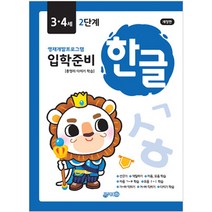입학준비 한글 3.4세 2단계 개정판, 지원출판