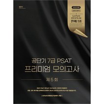 공단기 7급 PSAT 프리미엄 모의고사 제5회, 에스티유니타스
