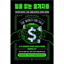 얼굴 없는 중개자들, 알키, 하비에르 블라스, 잭 파시