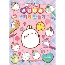몰랑 내 맘대로 스티커 만들기, 대원키즈