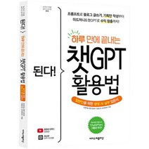 된다 하루 만에 끝내는 : 챗 GPT 활용법, 이지스퍼블리싱