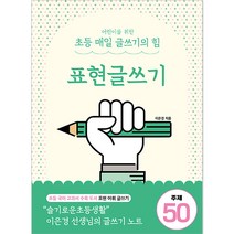 어린이를 위한 초등 매일 글쓰기의 힘 : 표현글쓰기, 상상아카데미