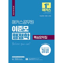 2024 해커스공무원 이준모 행정학 핵심요약집 7급 9급 공무원, 해커스