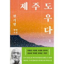 제주도우다 3, 창비, 현기영