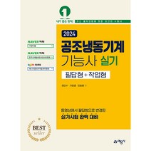 2024 공조냉동기계 기능사 실기 필답형 + 작업형, 예문사