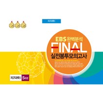EBS 완벽분석 FINAL 실전봉투모의고사 5회분, 한국수능분석원, 지구과학1