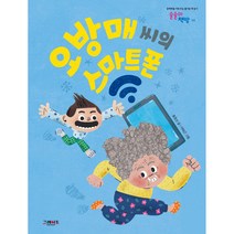오방매 씨의 스마트폰, 그레이트북스, 술술이 책방