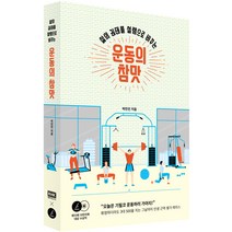 삶의 권태를 설렘으로 바꾸는 운동의 참맛, 박민진, 알에이치코리아