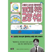 서울대 교수와 함께하는 10대를 위한 교양 수업 해양 과학, 아울북, 4