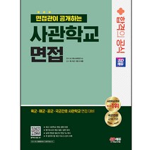 2024 면접관이 공개하는 사관학교 면접 합격의 공식, 상세 설명 참조, 시대고시기획, 전과목
