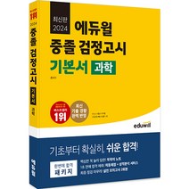 2024 에듀윌 중졸 검정고시 기본서 과학