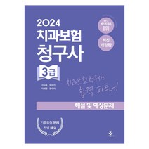 2024 치과보험청구사 3급 해설 및 예상문제,