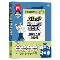 2026 ADsP 데이터분석 준전문가 기출원스톱