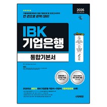 2026 최신판 시대에듀 All-New IBK기업은행 필기시
