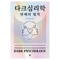 다크 심리학 : 연애의 법칙, 다크마인드북스, 다크