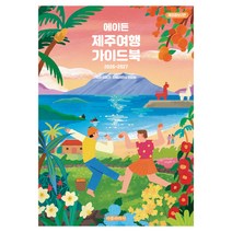 2026~2027 에이든 제주여행 가이드북
