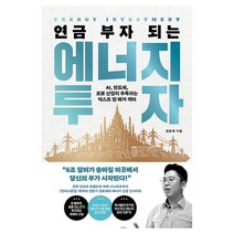 연금 부자 되는 에너지 투자, 21세기북스, 권효재