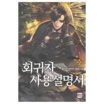 [위시북스]회귀자 사용설명서 20, 위시북스, 흙수저