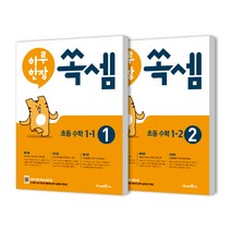 하루한장 쏙셈 1학년 2권세트, 미래엔에듀