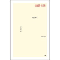 위진세어, 지식을만드는지식