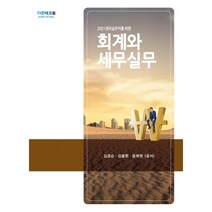 경리실무자를 위한 회계와 세무실무(2021), 더존테크윌, 김겸순, 김봉현,  윤희원