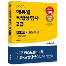 2023 에듀윌 직업상담사 2급 2차 실기 직업상담실무 기출문제집