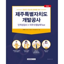 2022 제주특별자치도개발공사 인적성검사+직무수행능력Test, 서원각