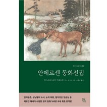 [free만화책] 안데르센 동화전집(완역본), 현대지성